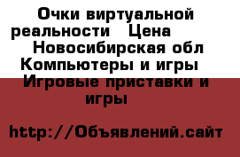 Очки виртуальной реальности › Цена ­ 3 500 - Новосибирская обл. Компьютеры и игры » Игровые приставки и игры   